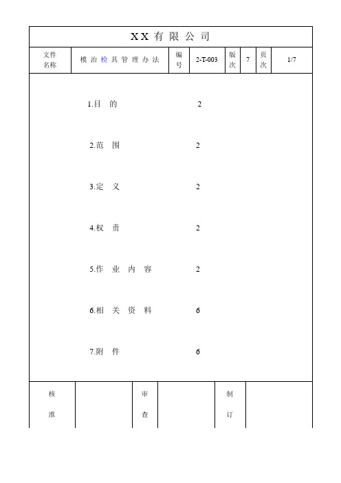 模治检具管理办法