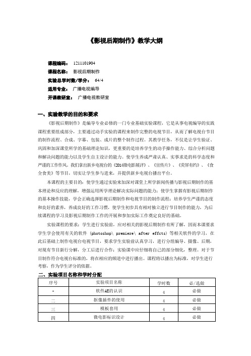 《影视后期制作》教学大纲