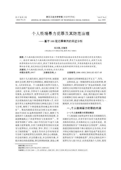 个人极端暴力犯罪及其防范治理——基于100起犯罪案例的实证分析