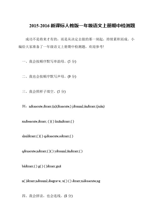 2015-2016新课标人教版一年级语文上册期中检测题