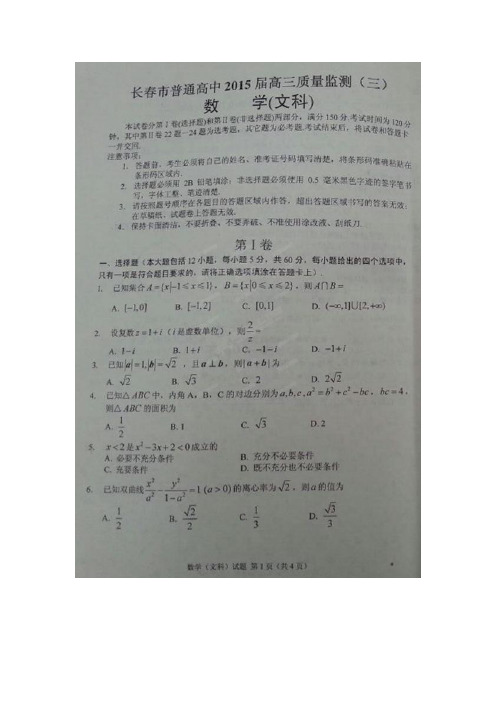 吉林省长春市普通高中2015届高三质量监测(三)数学(文)试题(扫描版)(附答案)