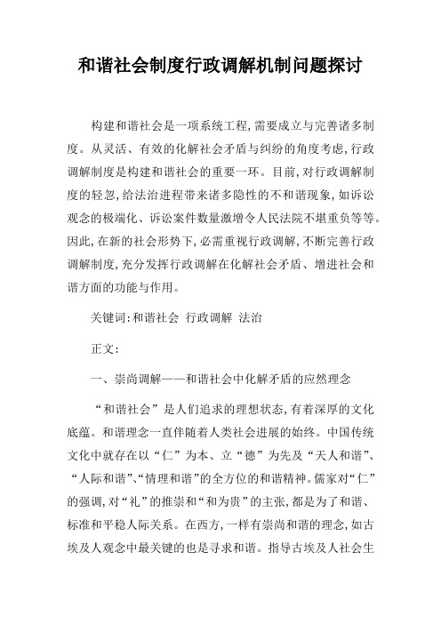 和谐社会制度行政调解机制问题探讨