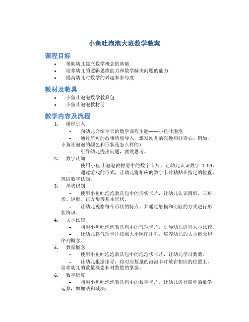 小鱼吐泡泡大班数学教案