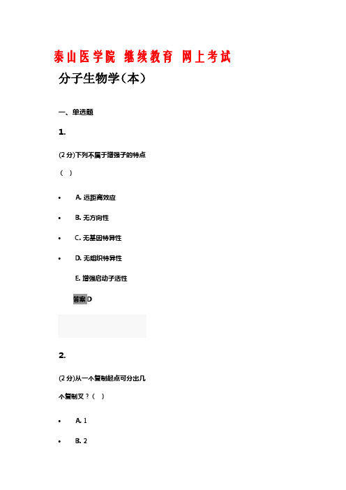 继续教育 网上考试《分子生物学(本)》