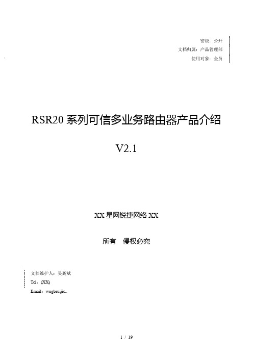 RG-RSR20系列可信多业务路由器产品介绍V21