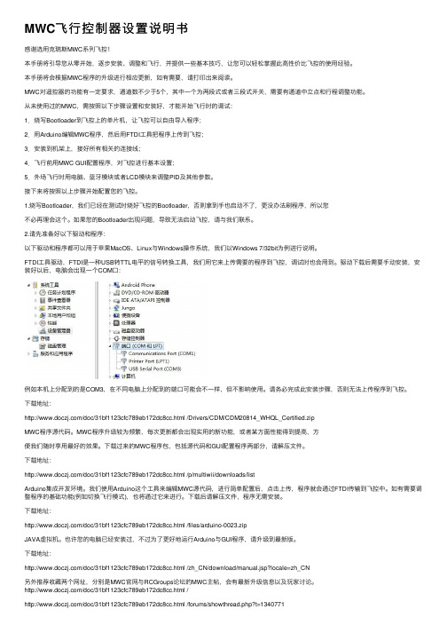 MWC飞行控制器设置说明书