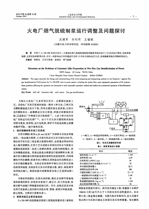 火电厂烟气脱硫制浆运行调整及问题探讨