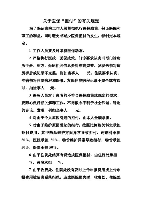 关于医保拒付的规定