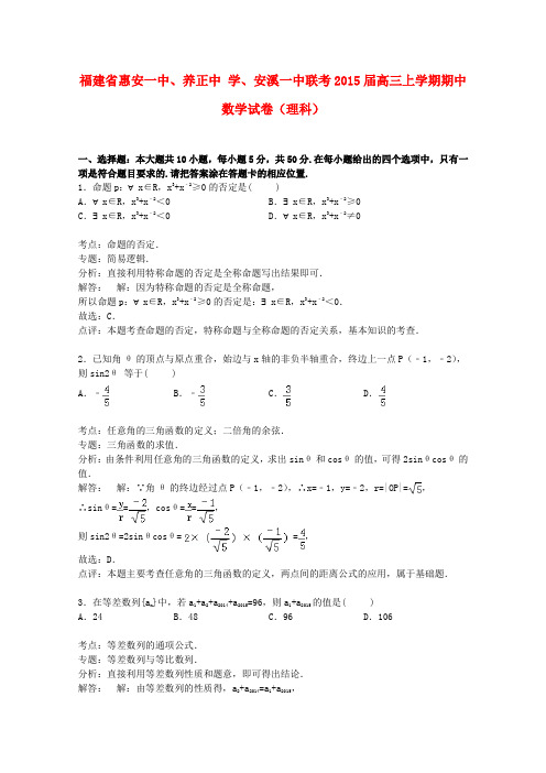 福建省惠安一中、养正中学、安溪一中联考高三数学上学期期中试卷 理(含解析)