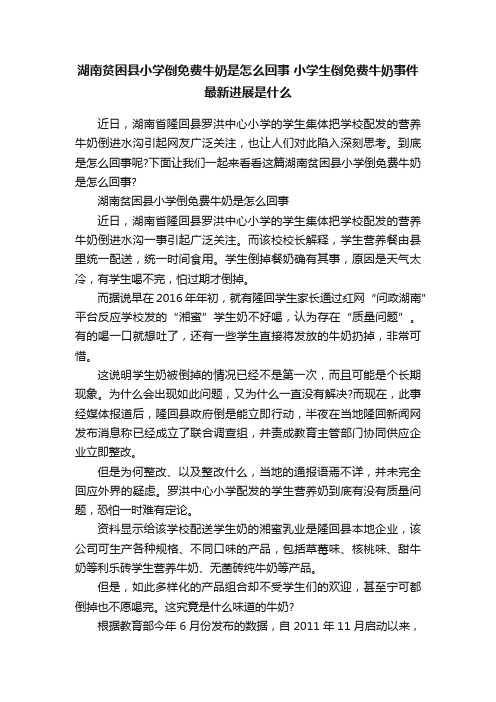 湖南贫困县小学倒免费牛奶是怎么回事小学生倒免费牛奶事件最新进展是什么