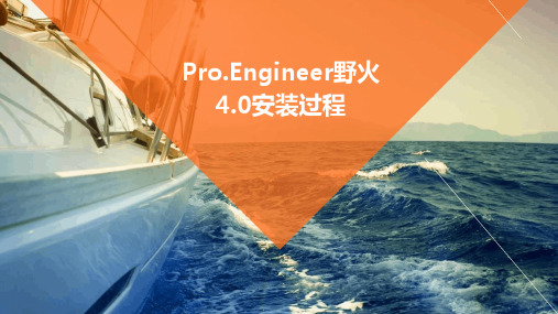 PRO.ENGINEER野火4.0安装过程