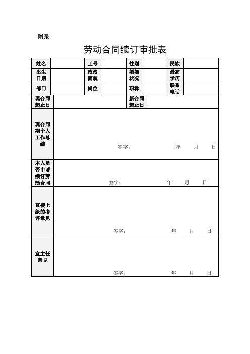 劳动合同续签申请表