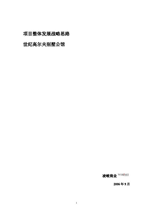 高尔夫别墅公馆项目整体发展战略思路