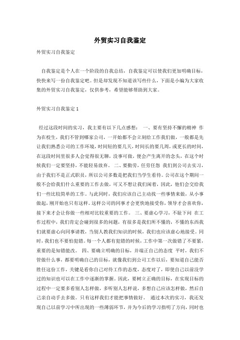外贸实习自我鉴定