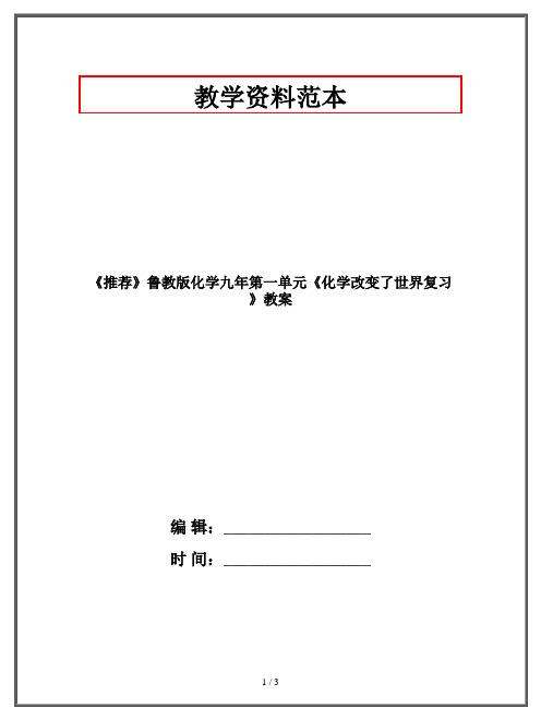 《推荐》鲁教版化学九年第一单元《化学改变了世界复习》教案