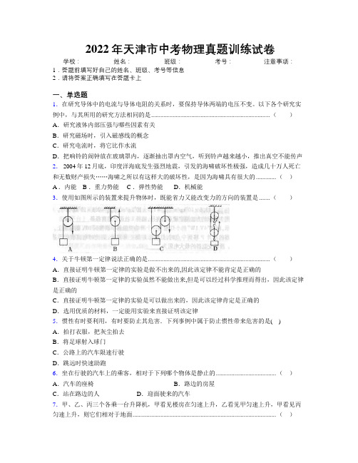 2022年天津市中考物理真题训练试卷附解析