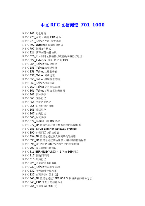 中文RFC文档阅读 701-1000