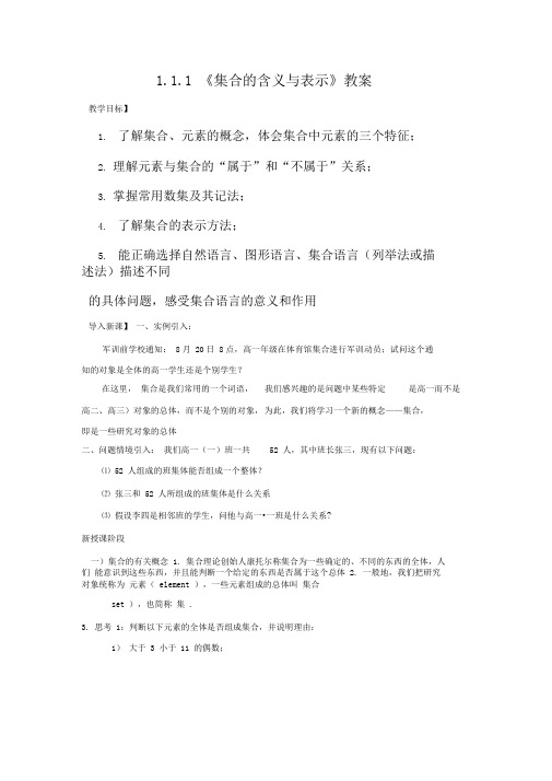 《集合的含义与表示》教学设计