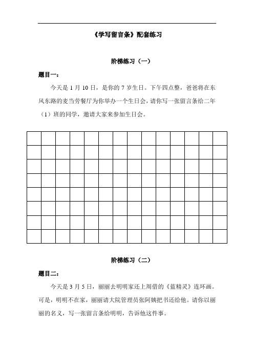 小学语文-学写留言条-微练习