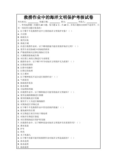 救捞作业中的海洋文明保护考核试卷