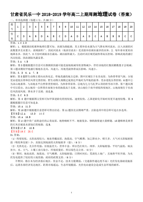 甘肃省民乐一中2018-2019学年高二上期周测地理试卷(答案)