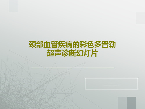 颈部血管疾病的彩色多普勒超声诊断幻灯片56页PPT