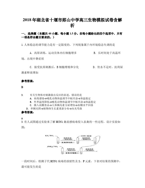 2018年湖北省十堰市郧山中学高三生物模拟试卷含解析