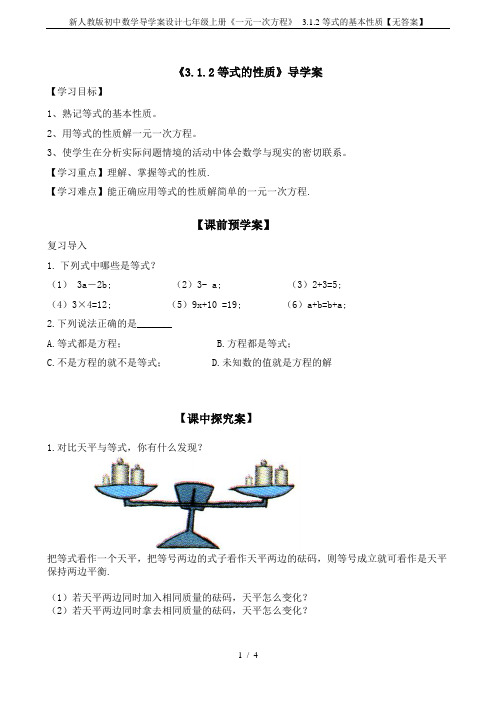 新人教版初中数学导学案设计七年级上册《一元一次方程》--3.1.2等式的基本性质【无答案】