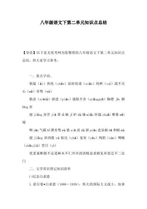 八年级语文下第二单元知识点总结