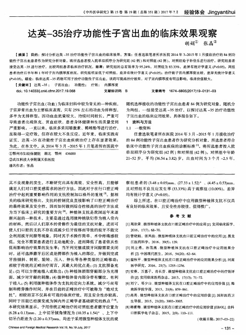 达英-35治疗功能性子宫出血的临床效果观察