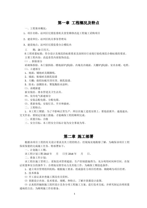 (完整版)食堂改造工程施工组织设计