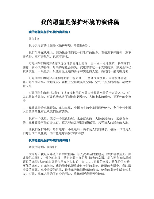 我的愿望是保护环境的演讲稿