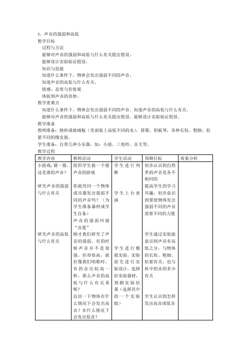 四年级上科学教案第13课时 声音的强弱和高低