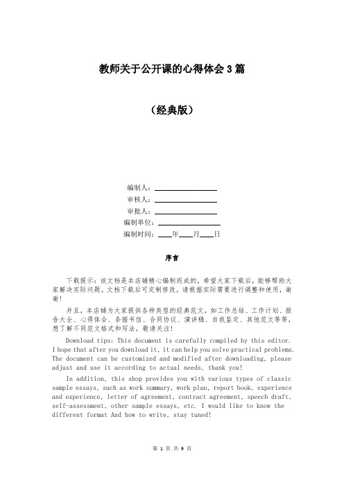 教师关于公开课的心得体会3篇