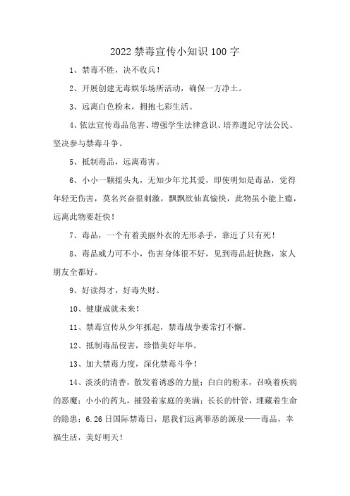 2022禁毒宣传小知识100字