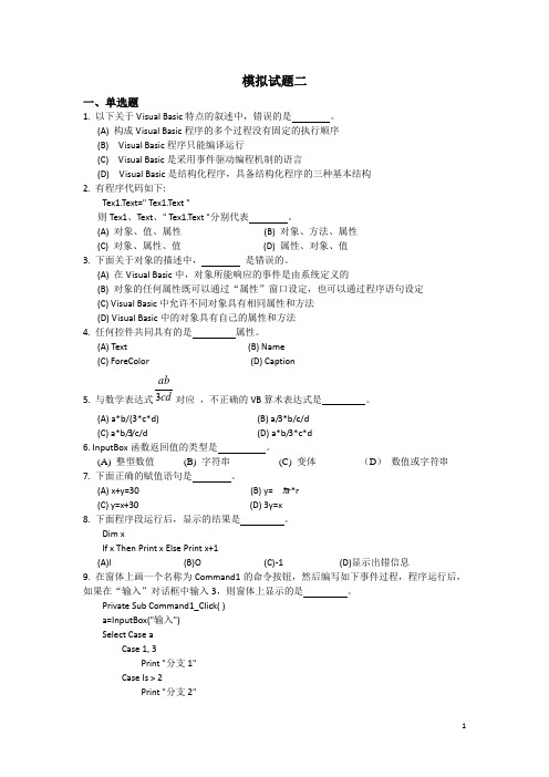 计算机VB语言模拟试题二含答案