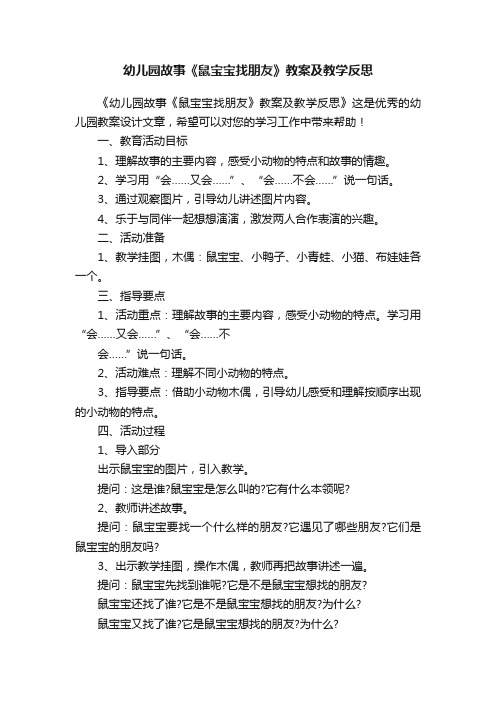 幼儿园故事《鼠宝宝找朋友》教案及教学反思