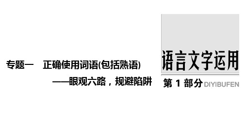 2019高考正确使用词语包括熟语