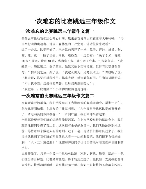 一次难忘的比赛跳远三年级作文