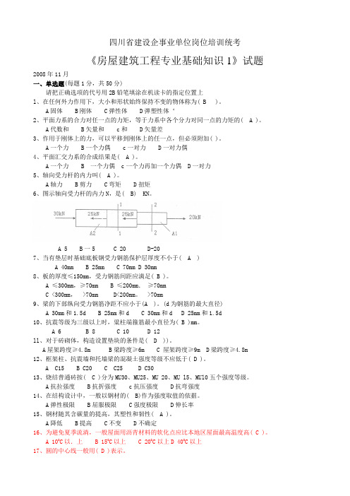 四川省建设企事业单位岗位培训统考.