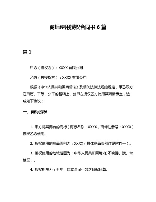 商标使用授权合同书6篇