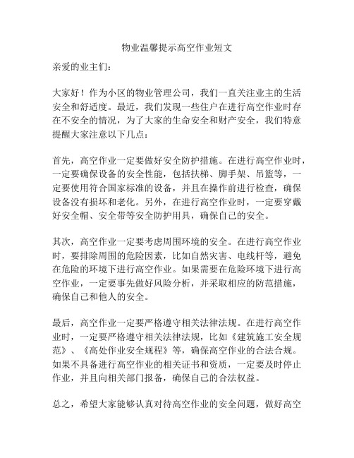 物业温馨提示高空作业短文