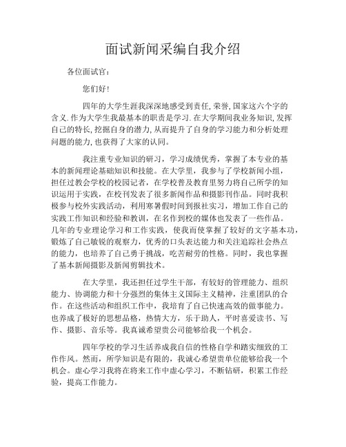 面试新闻采编自我介绍