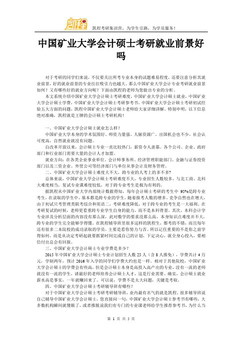 中国矿业大学会计硕士考研就业前景好吗