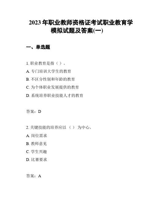 2023年职业教师资格证考试职业教育学模拟试题及答案(一)