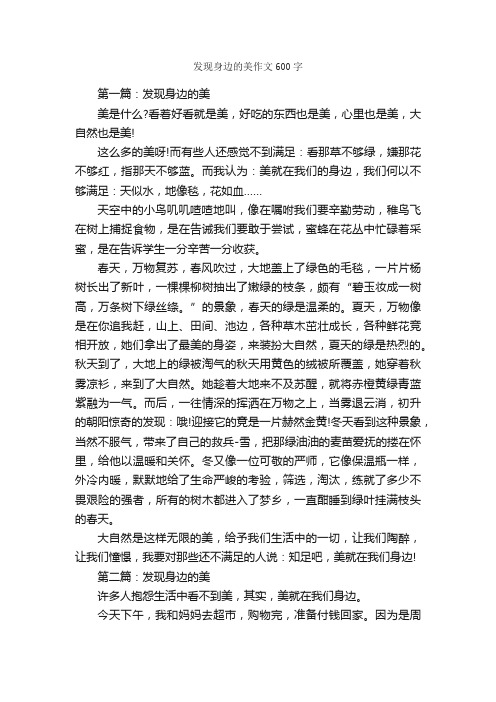 发现身边的美作文600字_作文范文_