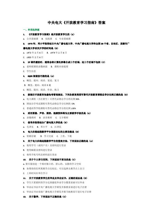 中央电大网上作业考试《开放教育学习指南》全部答案