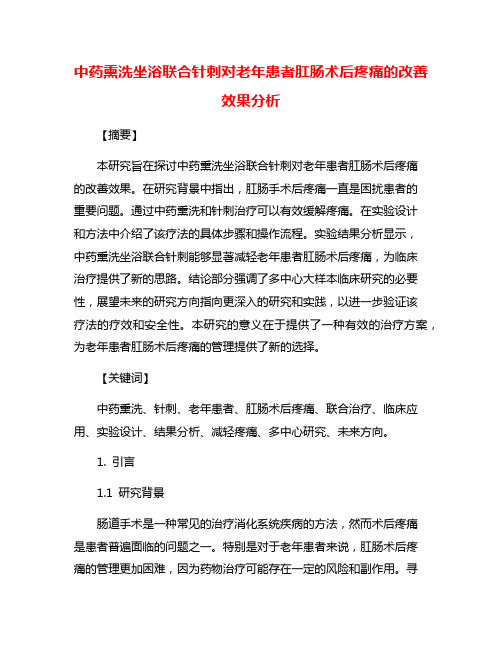 中药熏洗坐浴联合针刺对老年患者肛肠术后疼痛的改善效果分析