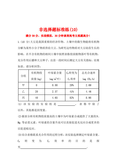 2016版《世纪金榜》高考生物二轮复习非选择题标准练(10)Word版含答案