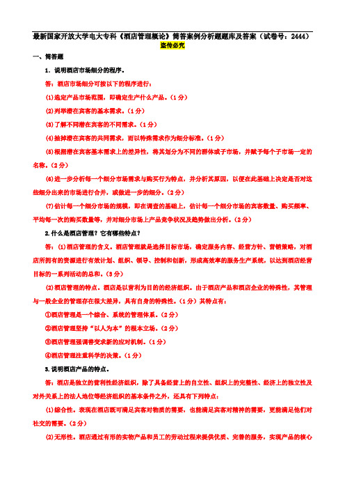 最新国家开放大学电大专科《酒店管理概论》筒答案例分析题题库及答案(试卷号：2444)